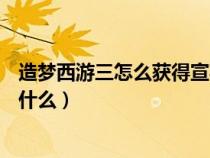 造夢(mèng)西游三怎么獲得宣花紅葫蘆?（造夢(mèng)西游3宣花紅葫蘆是什么）