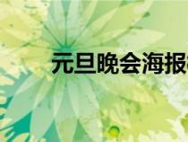 元旦晚會(huì)海報(bào)模板(元旦晚會(huì)海報(bào)) 元旦晚會(huì)海報(bào)模板(元旦晚會(huì)海報(bào))