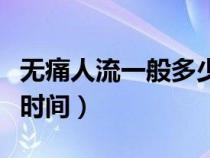 無(wú)痛人流一般多少天可以做（無(wú)痛人流要多長(zhǎng)時(shí)間）