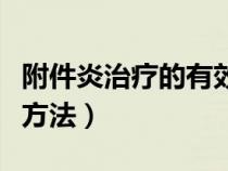 附件炎治療的有效方法是什么（附件炎的治療方法）