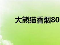 大熊貓香煙8000一條（大熊貓香煙）