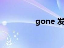 gone 發(fā)音（gone發(fā)音）