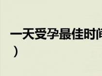 一天受孕最佳時間是幾點（一天受孕最佳時間）
