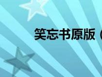 笑忘書原版（笑忘書是什么意思）