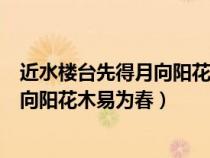 近水樓臺先得月向陽花木易為春是誰寫的（近水樓臺先得月向陽花木易為春）