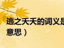 逃之夭夭的詞義是什么（逃之夭夭妁妁其華的意思）