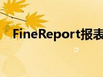 FineReport報(bào)表工具（finereport報(bào)表）