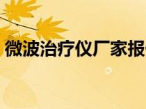 微波治療儀廠家報價（微波治療儀生產(chǎn)廠家）