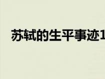 蘇軾的生平事跡100字(蘇軾的生平事跡) 蘇軾的生平事跡100字(蘇軾的生平事跡)
