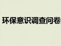 環(huán)保意識(shí)調(diào)查問卷題目(環(huán)保意識(shí)調(diào)查問卷) 環(huán)保意識(shí)調(diào)查問卷題目(環(huán)保意識(shí)調(diào)查問卷)