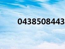 04385084432是什么電話(0438) 04385084432是什么電話(0438)