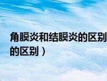 角膜炎和結(jié)膜炎的區(qū)別哪個是具有傳染性（角膜炎和結(jié)膜炎的區(qū)別）