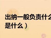 出納一般負(fù)責(zé)什么（一般出納主要的工作內(nèi)容是什么）