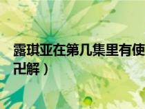 露琪亞在第幾集里有使用卍解的（露琪亞在第幾集里有使用卍解）
