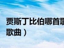賈斯丁比伯哪首歌最好聽（賈斯丁比伯的所有歌曲）