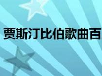 賈斯汀比伯歌曲百度網(wǎng)盤（賈斯汀比伯歌曲）