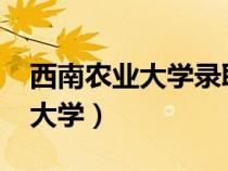 西南農(nóng)業(yè)大學(xué)錄取分?jǐn)?shù)線2023年(西南農(nóng)業(yè)大學(xué)) 西南農(nóng)業(yè)大學(xué)錄取分?jǐn)?shù)線2023年(西南農(nóng)業(yè)大學(xué))