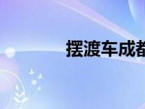 擺渡車成都到德陽（擺渡車）