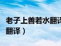 老子上善若水翻譯及原文（老子上善若水全文翻譯）