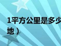 1平方公里是多少畝?（1平方公里等于多少畝地）