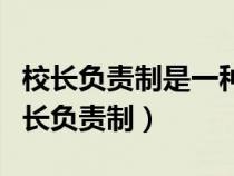 校長負(fù)責(zé)制是一種合理高效適合小學(xué)特點(diǎn)(校長負(fù)責(zé)制) 校長負(fù)責(zé)制是一種合理高效適合小學(xué)特點(diǎn)(校長負(fù)責(zé)制)