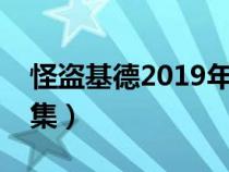 怪盜基德2019年劇場版（怪盜基德劇場版全集）