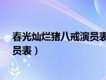 春光燦爛豬八戒演員表_全部演員介紹（春光燦爛豬八戒演員表）