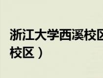 浙江大學(xué)西溪校區(qū)有哪些專業(yè)（浙江大學(xué)西溪校區(qū)）