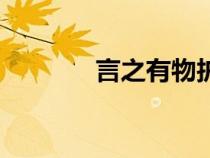 言之有物護(hù)膚品（言之有物）