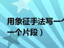 用象征手法寫一個(gè)片段200字（用象征手法寫一個(gè)片段）