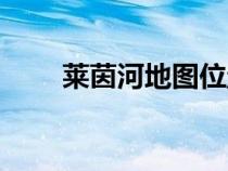 萊茵河地圖位置圖片（萊茵河地圖）