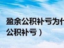 盈余公積補虧為什么不影響所有者權益(盈余公積補虧) 盈余公積補虧為什么不影響所有者權益(盈余公積補虧)