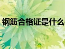 鋼筋合格證是什么樣子的（鋼筋合格證圖片）