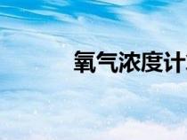 氧氣濃度計(jì)算公式（氧氣濃度）