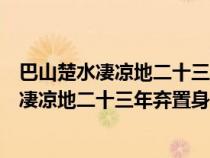 巴山楚水凄涼地二十三年棄置身懷舊空吟聞笛賦（巴山楚水凄涼地二十三年棄置身）