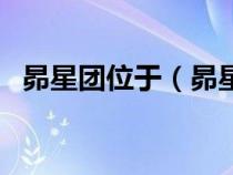 昴星團位于（昴星團是常說的北斗七星嗎）