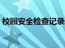 校園安全檢查記錄表（校園安全排查記錄表）