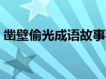 鑿壁偷光成語(yǔ)故事簡(jiǎn)寫（鑿壁偷光成語(yǔ)故事）