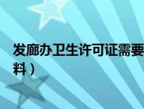 發(fā)廊辦衛(wèi)生許可證需要什么材料（辦衛(wèi)生許可證需要什么材料）