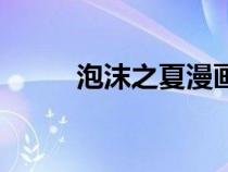 泡沫之夏漫畫圖（泡沫之夏漫畫）