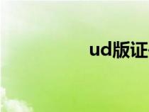 ud版證書下載（ud版）