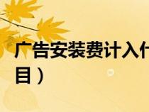 廣告安裝費計入什么科目（安裝費計入什么科目）