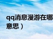 qq消息漫游在哪里打開（qq消息漫游是什么意思）