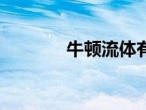 牛頓流體有哪些（牛頓流體）