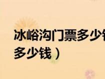 冰峪溝門(mén)票多少錢(qián)一位2023年(冰峪溝門(mén)票多少錢(qián)) 冰峪溝門(mén)票多少錢(qián)一位2023年(冰峪溝門(mén)票多少錢(qián))