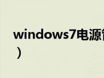 windows7電源管理（win7電源管理在哪里）