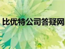 比優(yōu)特公司答疑網(wǎng)上留言（比優(yōu)特公司答疑）