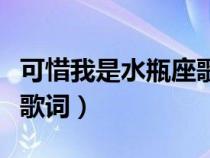 可惜我是水瓶座歌詞楊千嬅（可惜我是水瓶座歌詞）
