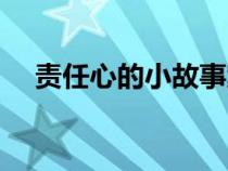 責任心的小故事案例（責任心的小故事）