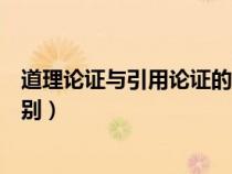 道理論證與引用論證的關(guān)系（道理論證和引用論證有什么區(qū)別）